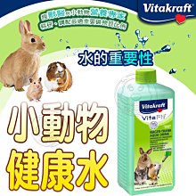 📣長備貨🚀》德國Vitakraft VITA 15002 小動物健康水500ml 鼠 龍貓 兔 特價95元自取不打折