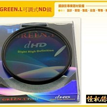 怪機絲 YP-10-001-03 綠葉GREEN.L可調式ND鏡減光鏡 可調ND鏡 58mm 送轉接環x2 可一片多鏡用