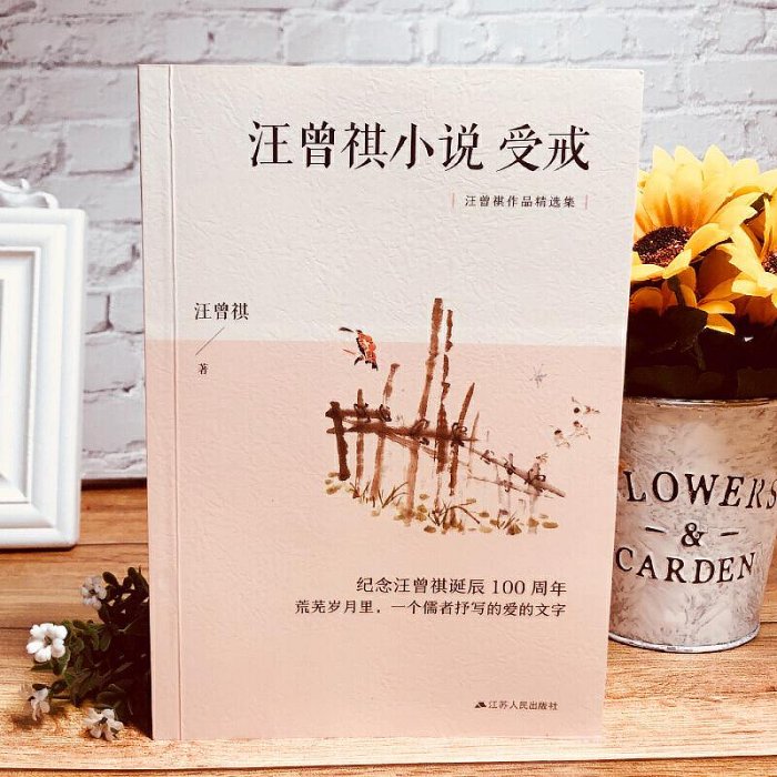 汪曾祺小說：受戒 紀念汪曾祺誕辰100周年