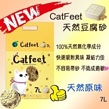 【阿肥寵物生活】免運 // Catfeet 100%天然環保豆腐砂-天然原味// 超取最多2包 豆腐砂 環保