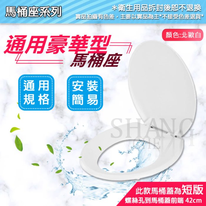 尚成百貨．全新商品 通用型馬桶蓋 白色/牙色 可適用於和成C140 CF632 CF-632N 電光 頂洋 YPN一品