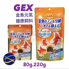 微笑的魚水族☆GEX-五味【金魚元氣健康飼料80g】善玉菌配方