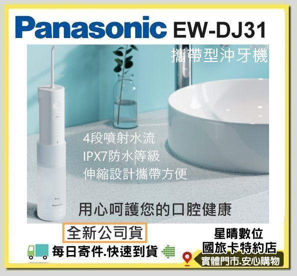 現貨免運費公司貨國際牌 Panasonic EW-DJ31 DJ31行動高效沖牙機洗牙機 牙齒矯正沖牙機 DJ40後繼