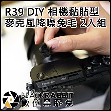 數位黑膠兔【 R39 DIY 相機 黏貼型 麥克風 降噪 兔毛 2入組 】抗風切 抗噪 小相機