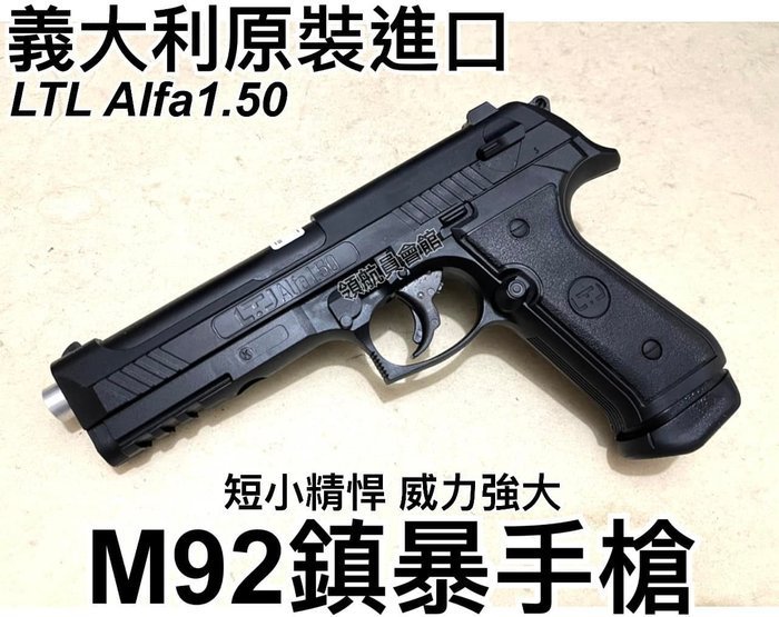 【領航員會館】威力強大！正版LTL義大利Alfa1.50 M92防身鎮暴槍 CO2鎮暴手槍CO2槍防衛居家安全行車糾紛