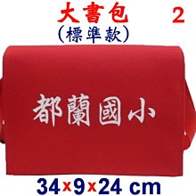 【菲歐娜】3850-2-(都蘭國小)傳統復古包,大書包(標準款)(紅)台灣製作