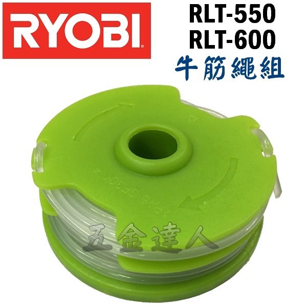 【五金達人】RYOBI 良明 RLT-550 牛筋繩蓋*1+牛筋繩組*1