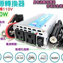 ☆電池達人☆12V轉110V 電源轉換器 400W 手機 平板 停電 地震 颱風 供電 露營車 街頭表演 夜市照明 充電