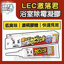 【晶站】現貨 日本製 LEC激落君 去除頑強霉菌  浴室除霉凝膠-減臭版100g 浴室 廁所