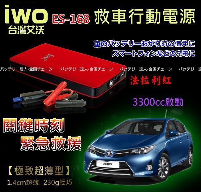 《允豪電池》電腦 機車 電池 車充線 LED 手機旗艦款 iwo ES-168 汽車急救D 行動電源  USB 充電器