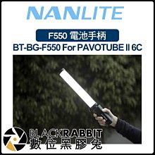 數位黑膠兔【 Nanlite 南光 PAVOTUBE II 6C BT-BG-F550 F550 電池手柄 】 補光燈