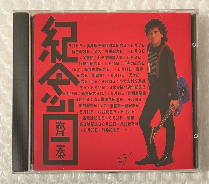 （日本1A1 首版）齊秦 紀念日 無 IFPI 日本虛字版 CD 附展開式歌詞 1989滾石 乾淨96新