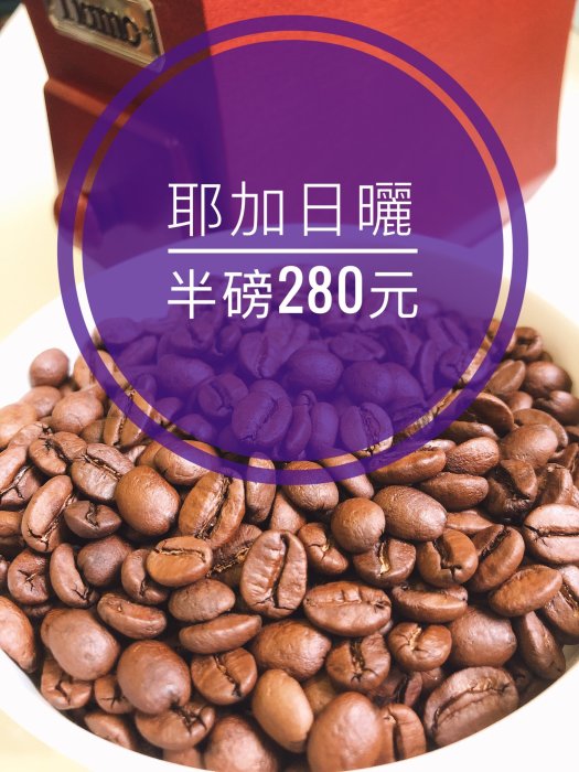 [昂樂威咖啡] 衣索匹亞 耶加雪菲G1 艾瑞嘉 日曬 淺中焙 咖啡豆半磅只要280元
