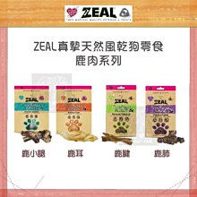 （ZEAL真致）天然風乾犬用零食。鹿肉系列。紐西蘭製