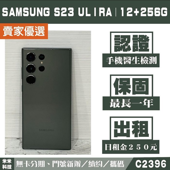 SAMSUNG S23 ULTRA｜12+256G 二手機 墨竹綠 含稅附發票【米米科技】高雄 可出租 C2963 中古機