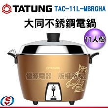 【新莊信源】11人份【金馬紀念不鏽鋼全配電鍋】TAC-11L-MBRGHA