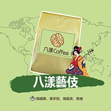 【八漾Coffee】滿888元超取免運。八漾藝伎咖啡豆○花少少的錢，享受水洗藝伎的風味 ! ○新鮮烘焙(半磅)