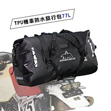 【限量優惠】買一送一 BROWN BEAR BR-030-77L 黑騎士機車防水包 摩托車後座包 防水袋 尾包 旅行包