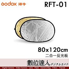 【數位達人】Godox 神牛 二合一反光板 80X120cm RFT-0180x120x2 銀色金色
