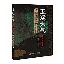 【福爾摩沙書齋】五運六氣推算與應用