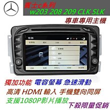 W203 W209 CLK SLK 音響 C320 C240 C200 音響 導航 專車專用 DVD音響 藍芽 USB