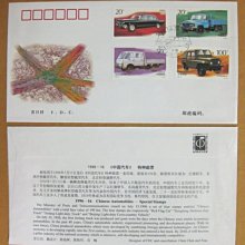 大陸編年票首日封---中國汽車郵票--1996年封-16--紀念封---雙僅一封
