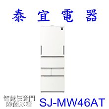 【泰宜電器】SHARP夏普 SJ-MW46AT 457L 除菌離子左右開任意門變頻五門電冰箱【另有 RHS49NJ】