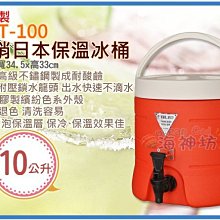 =海神坊=『免運/自載/滿額優惠』台灣製 NCT-100 10L 外銷日本保溫冰桶 飲料店營業用冷熱保冰茶桶#304內膽