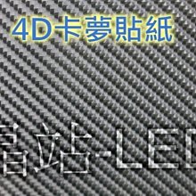 《晶站》4D 立體 紋路卡夢 碳纖維貼紙  卡夢貼紙 高質感仿真版 CARBON 車身改色 50*40