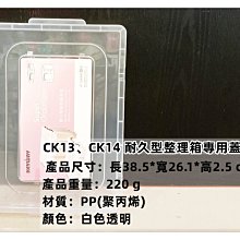 =海神坊=台灣製 KEYWAY CK14/CK13 耐久型整理箱專用蓋子 配件 透明置物箱蓋 床下收納箱蓋