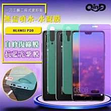 售完不補!強尼拍賣~QinD HUAWEI P20 抗藍光水凝膜(前紫膜+後綠膜) 抗紫外線