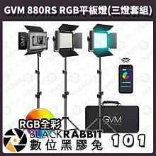 數位黑膠兔【 GVM 880RS RGB平板燈 三燈套組】攝影棚 補光燈 攝影燈 平板燈 打光 棚燈
