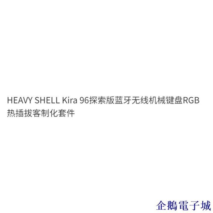 溜溜雜貨檔【新店開業 全場】HEAVY SHELL Kira 96探索版機械鍵盤RGB熱插拔客製化套件