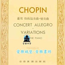 【愛樂城堡】鋼琴譜=CHOPIN蕭邦 快板協奏曲．變奏曲 巴德.勒斯基 版