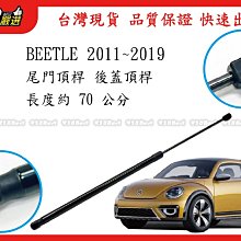 938嚴選 副廠 BEETLE 2011~2019 後蓋頂桿 尾門頂桿 尾門 頂桿 行李箱 撐桿 後蓋 頂杆 撐杆