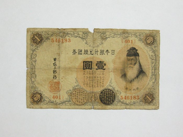 老日本銀行兌換銀券--壹圓--武內大臣--401冠碼--546183--1916年