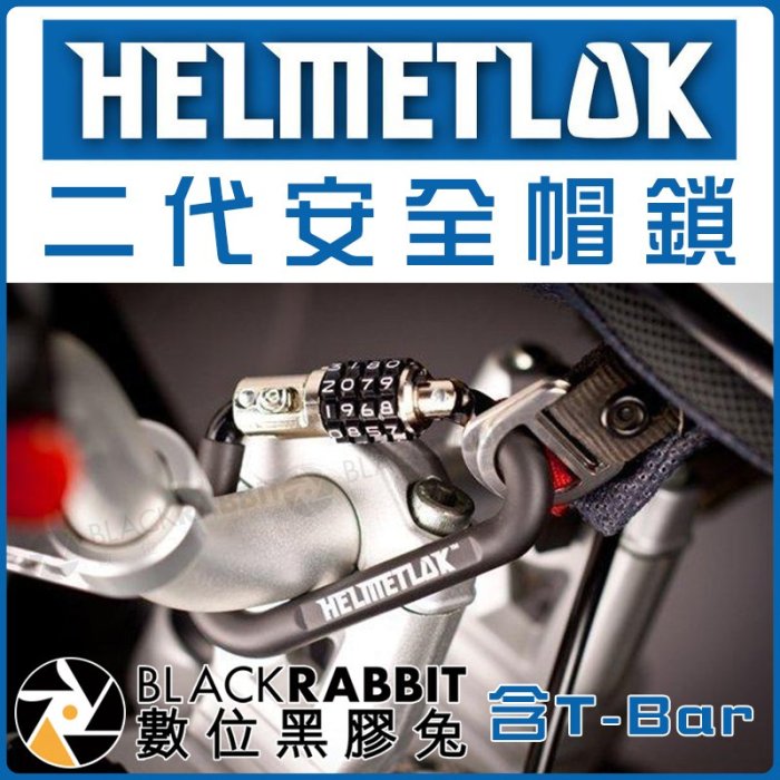 數位黑膠兔【 澳大利亞 HELMETLOK 二代 安全帽鎖 含 T-Bar 】 密碼鎖 防丟 機車 重機 摩托車 大鎖