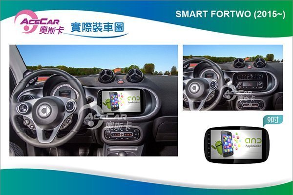 弘群專改ACECAR 奧斯卡BENZ-SMART 9吋 安卓機Smart 2016 9吋安卓主機