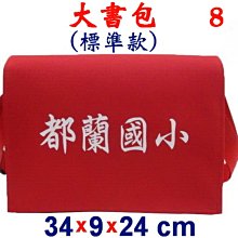 【菲歐娜】3850-8-(都蘭國小)傳統復古包,大書包(標準款)(紅)台灣製作