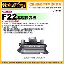 現貨 怪機絲 Ulanzi優籃子 小隼FALCAM F22基礎快裝板#2529-52 冷靴板 轉接配件