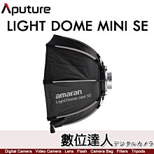 愛圖仕 Aputure Amaran Light Dome mini SE 柔光罩 保榮 八角 快拆