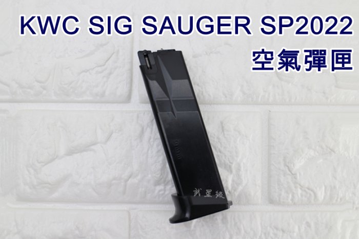 台南 武星級 KWC SIG SAUGER SP2022 空氣彈匣 KA07 ( 手槍BB槍BB彈玩具槍短槍模型槍CS