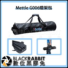 數位黑膠兔【 Mettle G006 燈架包 】 腳架袋 收納袋 支架 三腳架 燈架包 燈具