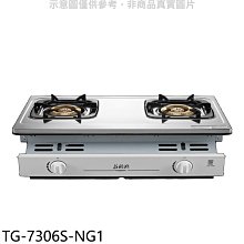 《可議價》莊頭北【TG-7306S-NG1】二口嵌入爐瓦斯爐(含標準安裝)(7-11商品卡200元)