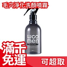 免運【300ml】日本 WOOMEN 新感覺 男仕專用 毛穴淨化洗顏噴霧 淨透顏毛孔噴霧 毛孔革命 ❤JP