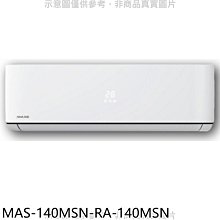 《可議價》萬士益【MAS-140MSN-RA-140MSN】定頻分離式冷氣(含標準安裝)