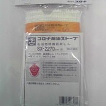 Ousen現代的舖》現貨！日本CORONA【SX-2270】煤油爐油芯《RX-2216Y、RX