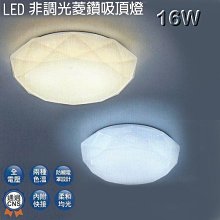 【燈王的店】舞光菱鑽 LED 16W 非調光吸頂燈 ☆ LED-CED16R2 樓梯燈.玄關燈.更衣室