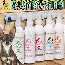 【🐱🐶培菓寵物48H出貨🐰🐹】Fasido法西多》瞬間除臭抗菌芳香噴劑-250ml 特價239元