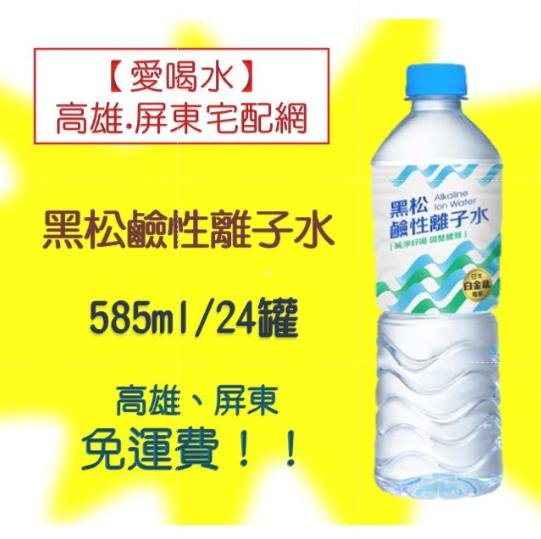 黑松鹼性離子水585ml/24入(1箱330元未稅)高雄市(任選3箱).屏東市區(任選5箱)免運配送到府貨到付款